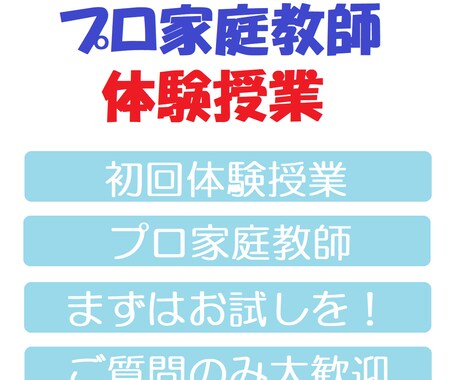 家庭教師　体験授業実施します 1時間1,000円　まずは体験授業を受講、ご検討下さい イメージ1