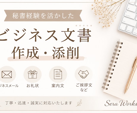 秘書経験を活かし文書を丁寧に作成します 秘書経験を活かし、心を込めて丁寧に対応します。 イメージ1