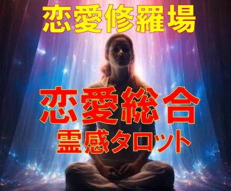 霊感タロット【恋愛総合】霊感霊視占います ★霊感★霊視★霊感タロット★彼の気持ち★不倫★浮気★短時間★ イメージ1