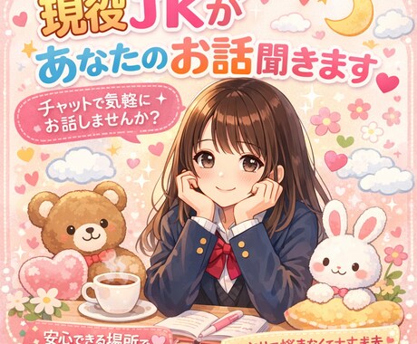 現役女子高校生が、あなたのお話聞きます 女子高校生が本音で相談にのります！ イメージ1