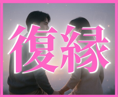 タロットで過去と未来をつなぎ、復縁の光を導きます 離れても消えない想い…もう一度、心を繋ぐタロット鑑定 イメージ1