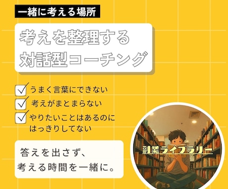 コーチングで、目標や方向性の整理をお手伝いします 目標がはっきりしないけど、前向きに進みたい方をサポートします イメージ1