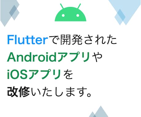 Flutterで開発されたスマホアプリを改修します AndroidアプリやiOSアプリどちらも改修可能です。 イメージ1