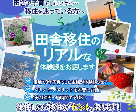 子育て移住田舎暮らしを考えている方へお悩み聴きます 田舎での子育ての本音、地方移住の疑問の“リアル”を答えます イメージ1