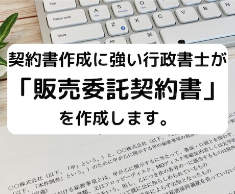 行政書士が「販売委託契約書」を作成致します 契約書に強い行政書士が貴社の「販売委託契約書」を作成します イメージ1