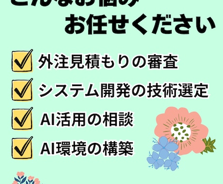 システム開発の見積精査・技術選定・設計相談します 見積もりから技術選定まで、分かりやすく支援します イメージ2