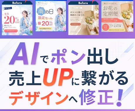 AIで生成したデザイン、ブラッシュアップします AIで作った画像を、見やすく・伝わりやすく・使えるデザインへ イメージ1