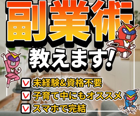 スマホで完結‼️㊙️副業術教えます スマホ１つで、簡単収入の副業教えます。 イメージ1
