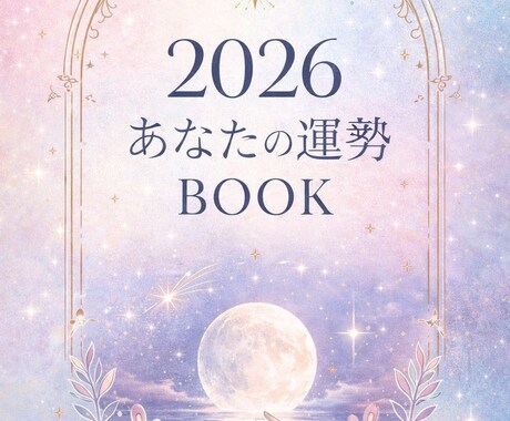2026年の運勢 総まとめBOOKを占います 2026年の幸運の流れを詳しく案内 イメージ1