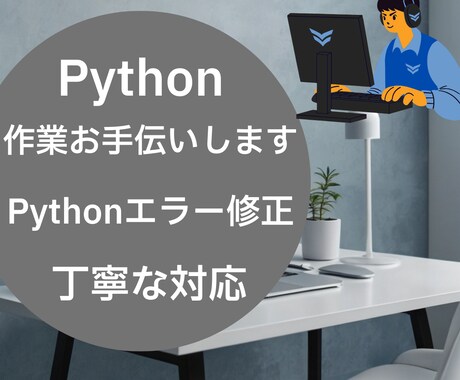 コードのエラー修正・不具合対応します Pythonコードのエラー・不具合修正(軽微なものOK) イメージ2