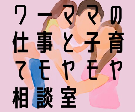 女性のキャリアや子育てのモヤモヤ相談のります 仕事も子育ても頑張る、あなたのモヤモヤ、聞かせてください イメージ1