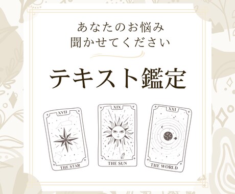 テキスト鑑定/タロットで占います 【タロット歴10年以上/鑑定書付き】恋愛・仕事・人間関係 イメージ1