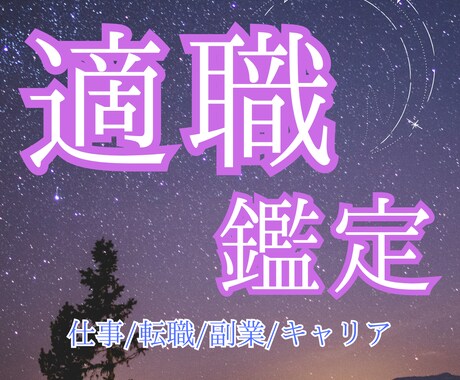 潜在能力を開花させ、適職鑑定をします もう迷わない！あなたの内なる才能や能力を導きます イメージ1