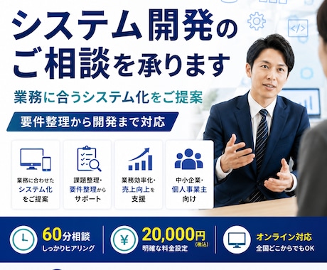 システム開発相談を承ります 要件整理から対応します 業務に合うシステム化の方向性を整理します イメージ1