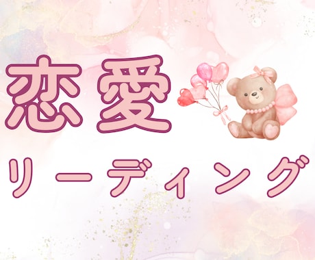 あなたの恋愛についてのご質問2つ占います じっくり心を込めて鑑定します♡ イメージ1