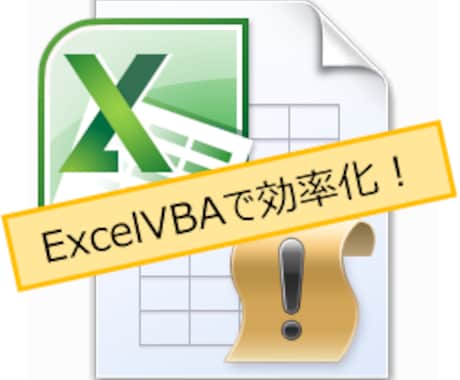 ExcelVBAによる業務効率化ツール作成します 仕事で培った提案力でみなさまの業務を改善します！ イメージ1