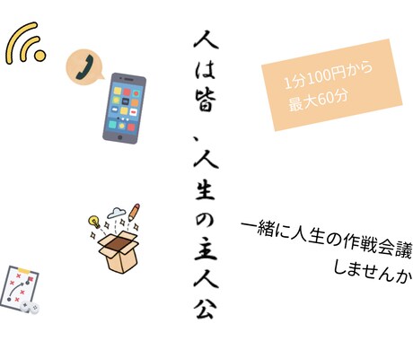 就職や転職…心に素直かつリアルなキャリアを考えます 人は皆、人生の主人公。一緒に自分らしく過ごすための作戦会議を イメージ1