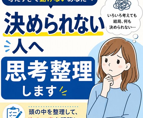 何をやるか決められない人、思考整理します 考えすぎて動けない状態を一緒に解消します イメージ1