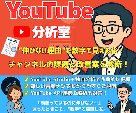あなたのYouTubeチャンネル、課長が分析します バズより"継続"を支えます。継続が何より大切です！ イメージ1