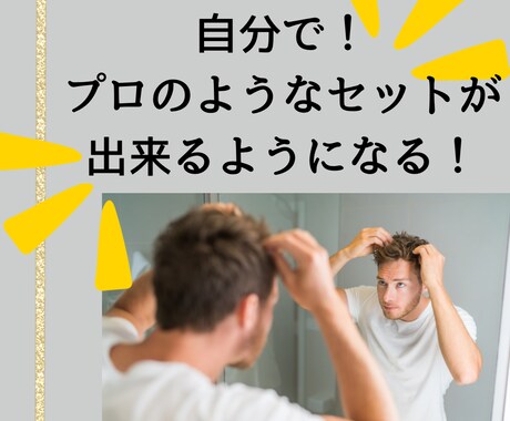 現役美容師がヘアセットの仕方を教えます 自宅でかっこよくヘアセット出来るようになりませんか？ イメージ1