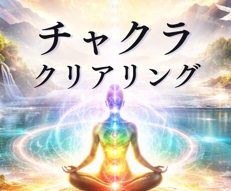 7つのチャクラを徹底的にヒーリングします 本来の力を解放するチャクラの浄化と活性化｜心身の疲労にも イメージ1
