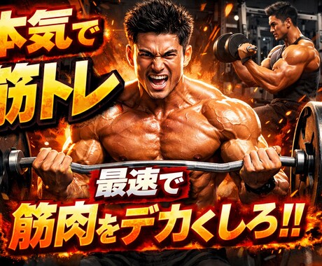 確実に筋肉をつけるメニューや悩みを解決します 【男女問わず】1ヶ月コース！本当に今のままで大丈夫ですか？？ イメージ1