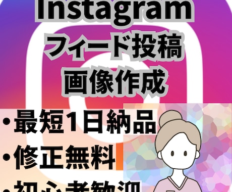 Instagramのフィード投稿画像を作成します 最短一日納品！Instagram運用初心者様大歓迎！ イメージ1