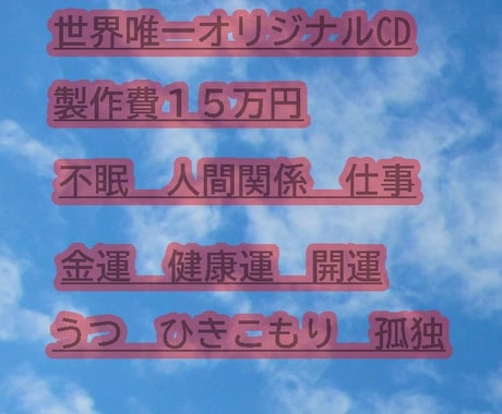 40代女性悩み解消したオリジナルcd売ります 人間関係仕事疲労うつひきこもり金運開運唯一無二オリジナルcd イメージ1