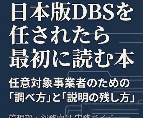 日本版DBS実務サポートします 放課後等デイ特化の日本版DBS相談 イメージ1