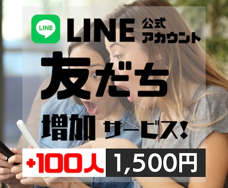 LINE公式アカウントの友だち100人追加します とりあえず❗見かけだけでも❗友だち数を増やすしておく⚡