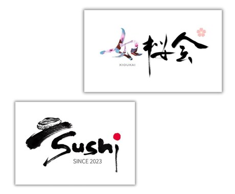 手書きの筆文字をベースにしたロゴデザインをします 香港出身のアーティストが国際的な視点でオリジナル創作致します イメージ2