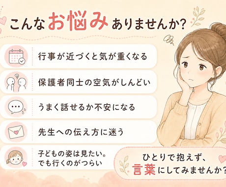 園や学校行事に行く前の不安を一緒に整理します 子どもの姿は見たい。でも保護者同士の空気がしんどい方へ イメージ1