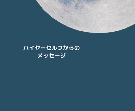 ハイヤーセルフからのメッセージ受け取ります YESNoでお答えできるご質問3問 イメージ1
