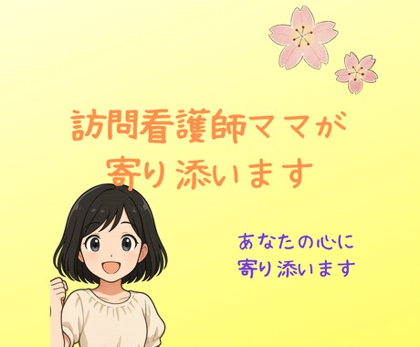 看護師があなたの気持ちに寄り添います モヤモヤ・不安・気持ちの整理を一緒にしませんか？ イメージ1
