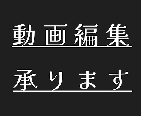 動画編集社員がミスなくキレイに動画編集受け付けます 細かい拘りやテロップのタイミングまで徹底的に満足させます！ イメージ1