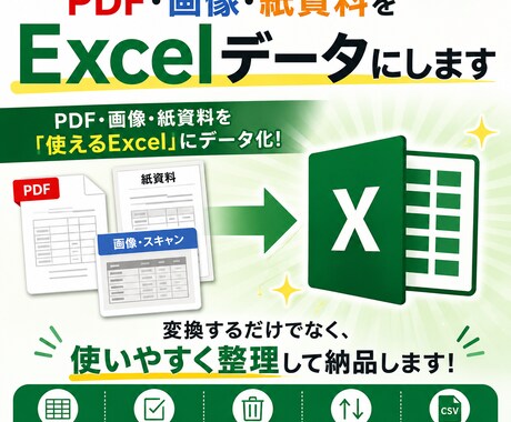 PDF・画像をExcelデータに変換しますます イメージ1