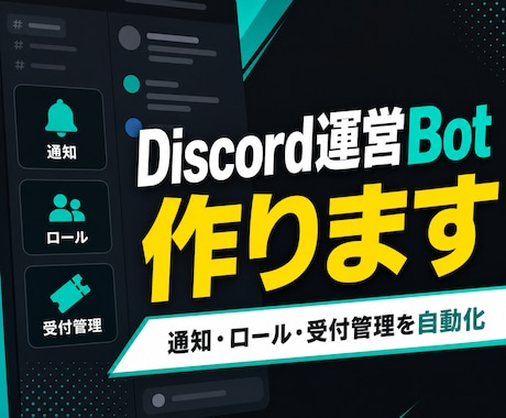 Discord Bot 作成します 通知・ロール・受付管理を自動化 イメージ1