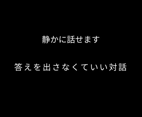 静かな対話で、気持ちや考えを整理します 答えを出す前に、ゆっくり話したい方へ イメージ1