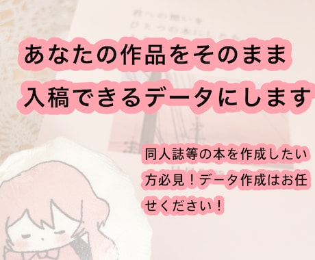 あなたの作品をそのまま入稿できるデータにします 同人誌等の本を制作したい方必見！データ作成はお任せください！ イメージ1