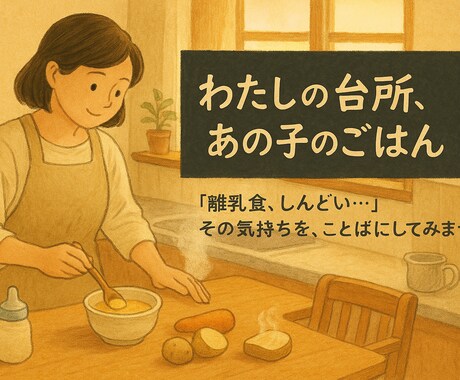 離乳食や育児に関する「こころの声」を整理します 〜管理栄養士×ママが寄り添う 3往復チャット相談〜 イメージ1