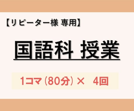 国語【リピーター様用】80分×4コマの授業をします 初めての方は「体験授業60分」のサービスをご検討下さい イメージ1