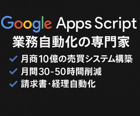 月50時間削減実績！GASで業務自動化します 誰でも使える、月商10億の売買システム構築！属人性排除 イメージ1