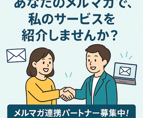 私のハウスリストへあなたのサービスを宣伝します 投資系～物販系、副業系の案件と好相性！ イメージ1