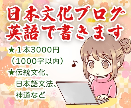 英語で日本語文法・文化の解説ブログを書きます 日本語が読めない学習者向けの英語の日本語解説記事を書きます！ イメージ1