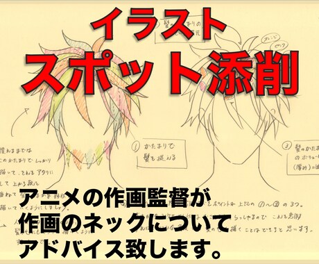 あなたのイラストをプロ視点からスポット添削します アニメの作画監督が「作画の悩みどころ」を解決いたします イメージ1