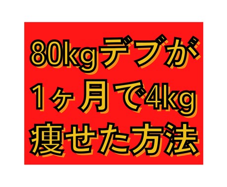 1ヶ月で4kg痩せる方法教えます 80kgデブが1ヶ月で−4kg成功したすべて イメージ1