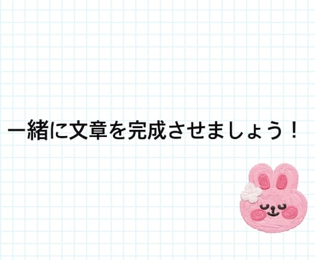 文章作成の相談お受けします 文学部でのレポート・論文執筆経験者が格安で添削！ イメージ1