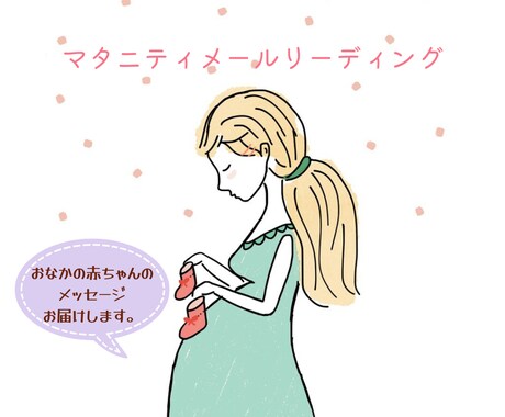 おなかの赤ちゃんのメッセージを届けます おなかの赤ちゃんとの橋渡し～胎話を通して赤ちゃんとつながろう イメージ1