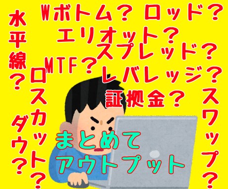 FX初心者さんの「知識のアウトプット」聞きます これからFX始めたい❗️FX初心者だよ❗️って人向けです。 イメージ1