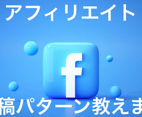 成功するFacebookアフィリエイト教えます 文章が苦手な人でも圧倒的に結果に結びつきます！ イメージ1